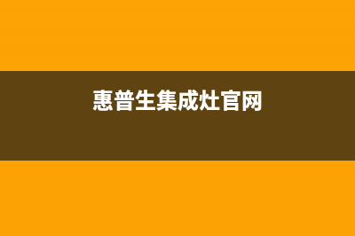 惠普生集成灶厂家客服中心|全国统一售后电话是多少2023已更新（今日/资讯）(惠普生集成灶官网)