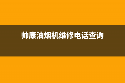 帅康油烟机维修上门服务电话号码(帅康油烟机维修电话查询)