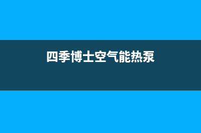 四季无忧空气能客服电话(四季博士空气能热泵)