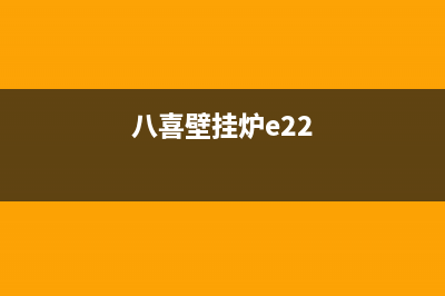 八喜壁挂炉e25故障(八喜壁挂炉e22)