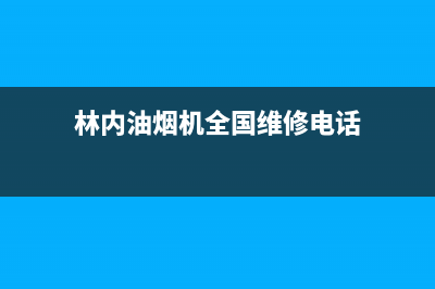 林内油烟机全国统一服务热线(林内油烟机全国维修电话)