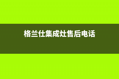 格兰仕集成灶售后服务电话重庆/全国统一故障报修电话2023已更新(厂家400)(格兰仕集成灶售后电话)