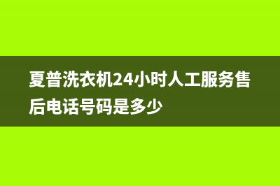 夏普洗衣机24小时人工服务售后电话号码是多少