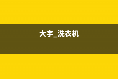 大宇洗衣机24小时服务电话400人工服务热线(大宇 洗衣机)