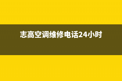 志高空调维修电话24小时 维修点/全国统一24小时厂家维修电话2023(总部(志高空调维修电话24小时)