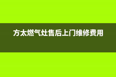 方太燃气灶售后服务 客服电话/售后网点客服热线2023已更新(400)(方太燃气灶售后上门维修费用)