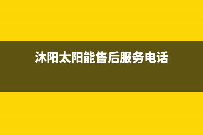 沐阳太阳能厂家统一客服400电话售后客服电话2023已更新（最新(沐阳太阳能售后服务电话)