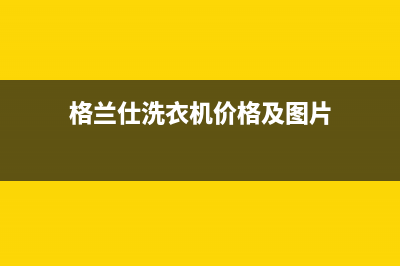 COLMO洗衣机格兰仕洗衣机24小时人工服务电话维修服务电话是多少(格兰仕洗衣机价格及图片)