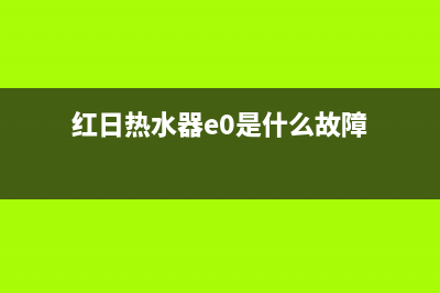 红日热水器e3故障(红日热水器e0是什么故障)