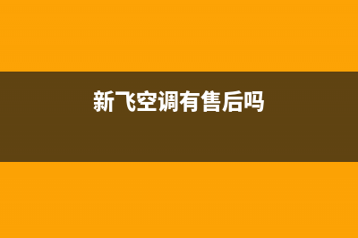 新飞中央空调维修24小时服务电话/售后维修中心电话多少2023已更新（最新(新飞空调有售后吗)