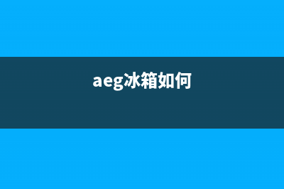 AEG冰箱24小时人工服务(aeg冰箱如何)