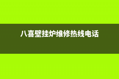 八喜壁挂炉维修400(八喜壁挂炉维修热线电话)