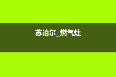 苏泊尔燃气灶人工服务电话/统一400客服中心2023已更新(厂家/更新)(苏泊尔 燃气灶)