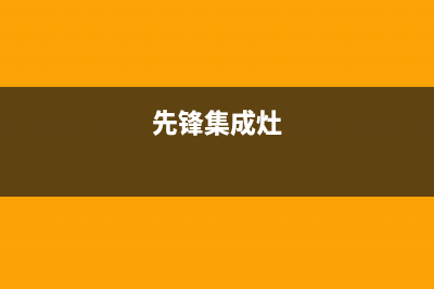 前锋集成灶厂家统一400维修网点电话|总部报修热线电话(今日(先锋集成灶)