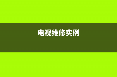 FUPF电视维修电话24小时人工电话/售后服务号码2023已更新(400更新)(电视维修实例)