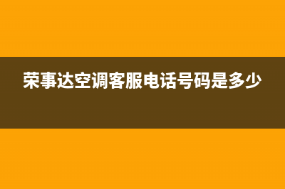 荣事达空调客服电话/维修点(今日(荣事达空调客服电话号码是多少)