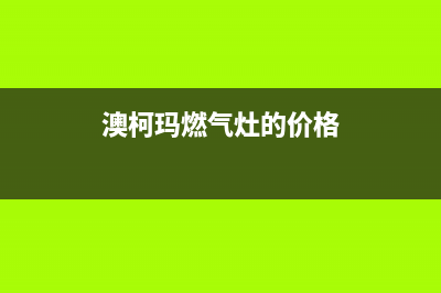 澳柯玛燃气灶售后电话24小时/售后400服务电话2023已更新(400)(澳柯玛燃气灶的价格)