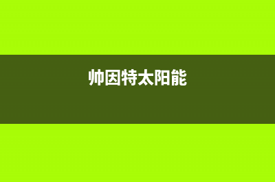 帅因特（ccsyt）太阳能热水器厂家客服热线统一400报修电话(帅因特太阳能)