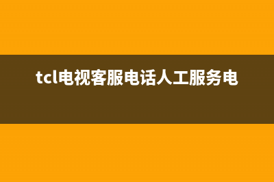 TCL电视客服电话是24小时维修/售后服务号码已更新(tcl电视客服电话人工服务电话)