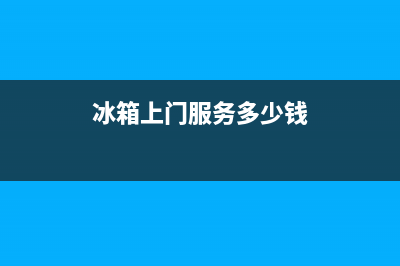 COLMO冰箱上门服务电话号码(冰箱上门服务多少钱)