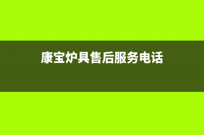 康宝锅炉厂家统一维修在线(康宝炉具售后服务电话)