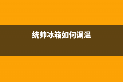 统帅冰箱24小时服务热线电话(统帅冰箱如何调温)