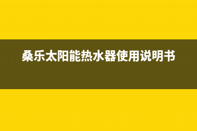 桑乐太阳能热水器厂家统一400售后服务中心客服统一24小时400人工客服专线已更新(桑乐太阳能热水器使用说明书)