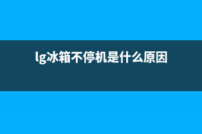 LG冰箱24小时人工服务(lg冰箱不停机是什么原因)