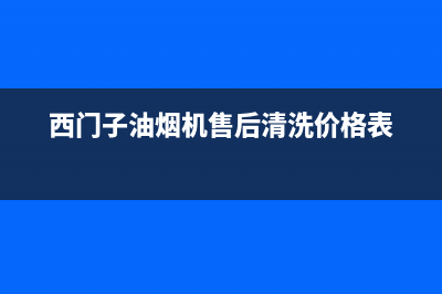 西门子油烟机售后服务电话(西门子油烟机售后清洗价格表)