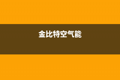 金比得空气源热泵厂家客服热线(金比特空气能)