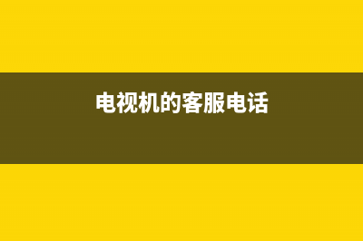 ZKZ电视客服电话/全国统一客户服务热线4002023已更新（今日/资讯）(电视机的客服电话)