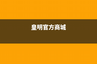 皇明（Himin）空气源热泵全国售后服务(皇明官方商城)