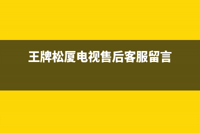 王牌松厦电视售后电话/维修服务电话是多少已更新(今日资讯)(王牌松厦电视售后客服留言)