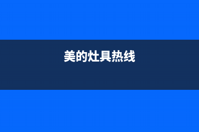 美的灶具客服热线24小时/全国统一客服24小时400热线(今日(美的灶具热线)