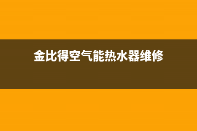 金比得空气能热泵厂家统一维修客服24小时服务(金比得空气能热水器维修)