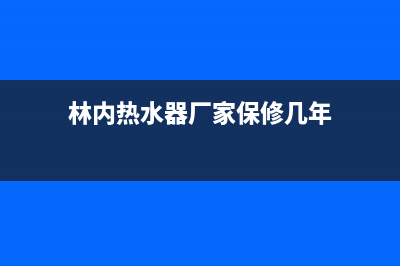 林内热水器厂家电话(林内热水器厂家保修几年)