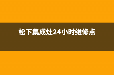 松下集成灶24小时服务热线/售后服务24小时客服电话2023已更新(全国联保)(松下集成灶24小时维修点)