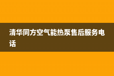 清华同方空气能厂家客服服务电话(清华同方空气能热泵售后服务电话)