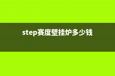 赛度锅炉厂家特约维修中心电话(step赛度壁挂炉多少钱)