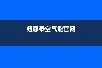 纽恩泰（ENERGY NEW ENERGY）空气能厂家维修网点400客服(纽恩泰空气能官网)