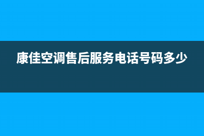 康佳空调售后服务电话/售后客服电话多少2023已更新(今日(康佳空调售后服务电话号码多少)