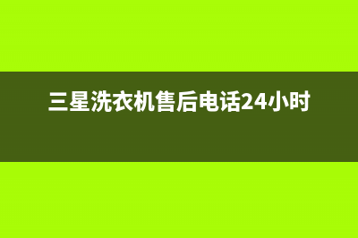 三星洗衣机售后 维修网点售后服务电话(三星洗衣机售后电话24小时)