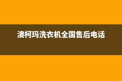 澳柯玛洗衣机全国服务热线统一客服电话(澳柯玛洗衣机全国售后电话)