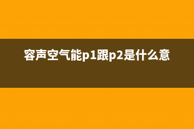 容声空气源热泵厂家客服联系电话(容声空气能p1跟p2是什么意思)