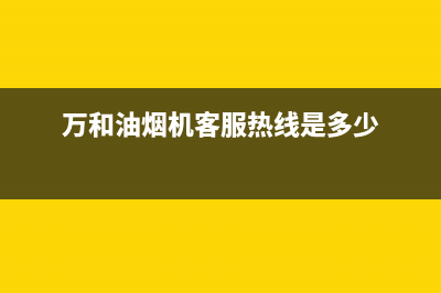 万和油烟机客服电话(万和油烟机客服热线是多少)