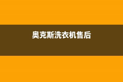 奥克斯洗衣机售后电话全国统一维修预约服务热线(奥克斯洗衣机售后)