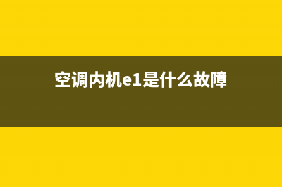 空调室内机e1故障室外机不运行(空调内机e1是什么故障)