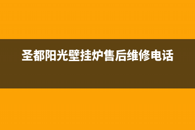 圣都阳光锅炉服务热线故障维修(圣都阳光壁挂炉售后维修电话)