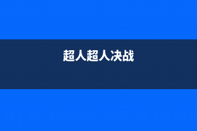 超人（chaoren）热水器全国统一服务热线电话(超人超人决战)