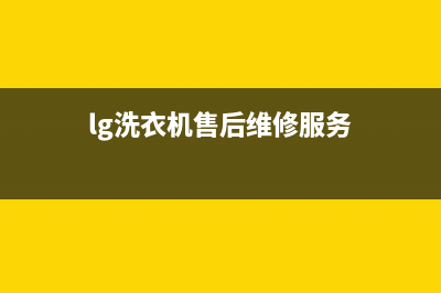 LG洗衣机售后电话 客服电话统一24小时人工客服热线(lg洗衣机售后维修服务)